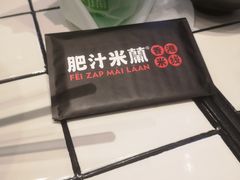 -肥汁米蘭香港米线(长宁来福士店)