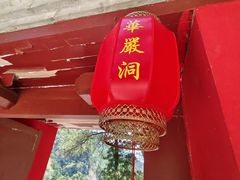 -北京上方山国家森林公园