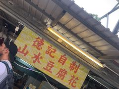 -德记山水豆腐花