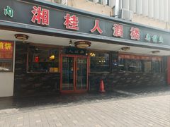 -湘桂人酒楼(西便门店)