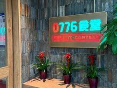 -0776食堂·京城创意菜(七里庄店)