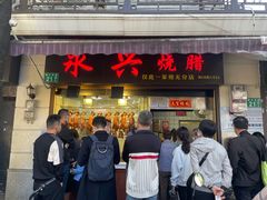 门面-永兴烧腊