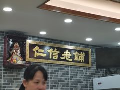 等位区-仁信老铺(华盖路店)