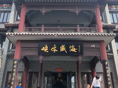 门面-映像威海·海鲜味道(市区店)