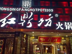 -红鼎坊·老成都火锅(新南门店)