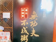 -南拳十三姨·潮汕砂锅粥(世纪金源店)