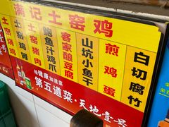 -满記土窑烧鷄波浪山莊