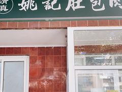-姚记肚包肉(牛街春风社区店)