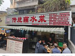 -汝萍传统蘸水菜(春华路总店)