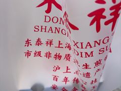 -东泰祥生煎馆(重庆北路店)