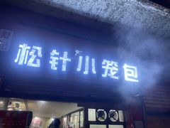 门面-舒小笼松针小笼包
