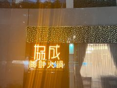 -协成海鲜火锅(海洋花园店)