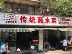 门面-汝萍传统蘸水菜(春华路总店)
