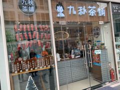 门面-九秋茶铺(三里屯店)