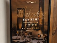 -THE WANG王品(上海中心云端店)