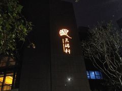 -天瑞轩·粤菜餐厅