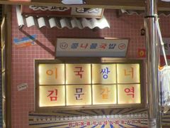 -姜胖胖韩式自助烤肉(光明万达店)