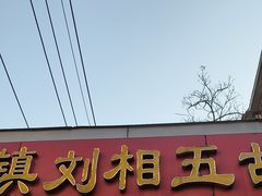 -逍遥镇刘相五胡辣汤豆沫馆(康复中街店)
