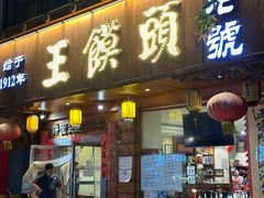 -王馍头·大宋豫菜(延庆观店)