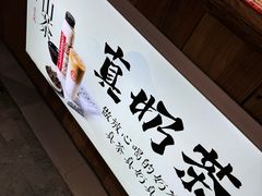 -寿奶茶·鲜奶与茶(合生汇购物中心店)