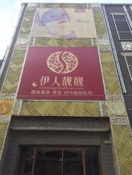 点击看大图 -靓靓伊人SKINCARE肌肤管理FACIAL·SPA