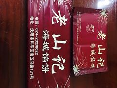 -老山记海城馅饼大酒店(振兴小区店)