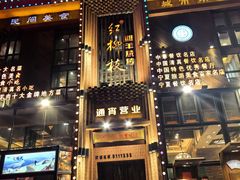 -红柳枝滩羊烧烤·非遗