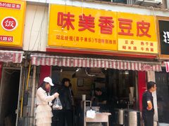 门面-味美香豆皮