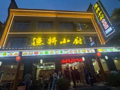 -漁耕小厨农家院(武当山店)