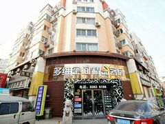 -多维你的酒店(台东步行街利津路店)