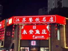-永安鱼庄·镇江菜(三店纬五路店)