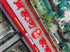 -肖家河家常面(肖家河北街店)