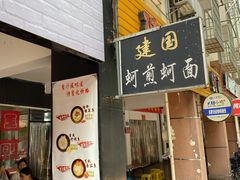 门面-建国蚵煎蚵面