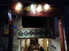 -邓莽子老火锅(鲁祖庙店)