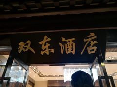 门面-双东酒店(东关街店)