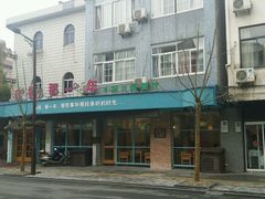 -乌镇那一年小院主题餐厅(甘泉西路店)