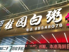 -桂园白粥·潮汕老味道