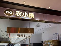 -农小锅自助小火锅(北京大兴凯德店)