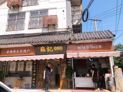 门面-苏记丸子汤