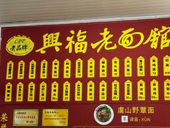 -兴福老面馆(寺路街店)