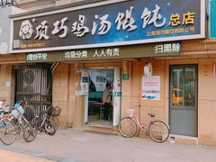 门面-顶巧鸡汤馄饨(虹口总店)