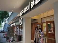 门面-分子跳动鲜活面包(五一大道店)