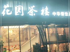 门面-花园茶楼(兴城西路店)