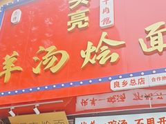 -大头亮羊汤烩面·河南非遗(良乡总店)