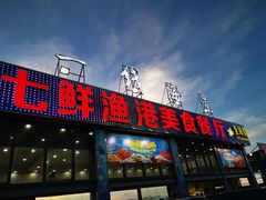 -七鲜渔港美食餐厅(巽寮湾海景店)