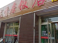 门面-龙香居海鲜浑锅家常菜·特色驴肉