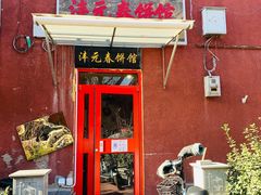 门面-沣元春饼馆(幸福巷店)