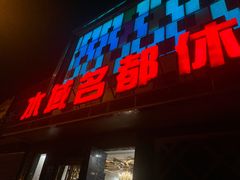 -水域名都休闲洗浴会所