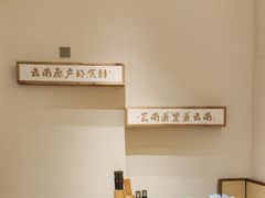 -芸南道·过桥米线(昆明老街旗舰店)