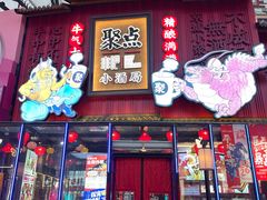 门面-聚点串吧·小酒局(北京旗舰店)